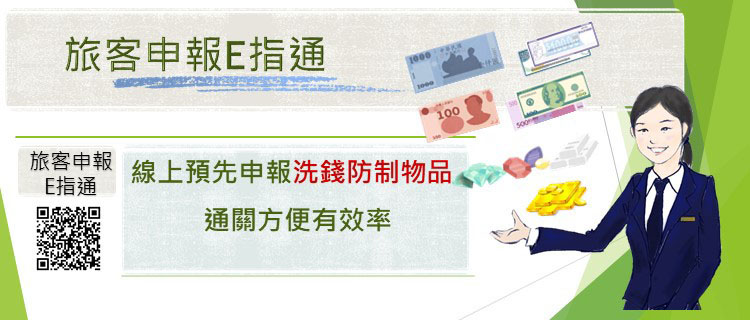 7_旅客申報E指通